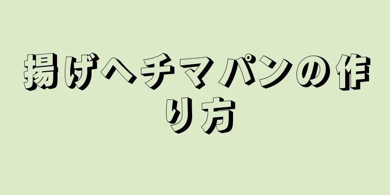 揚げヘチマパンの作り方