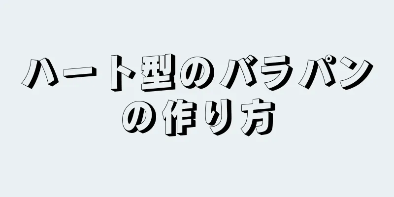 ハート型のバラパンの作り方