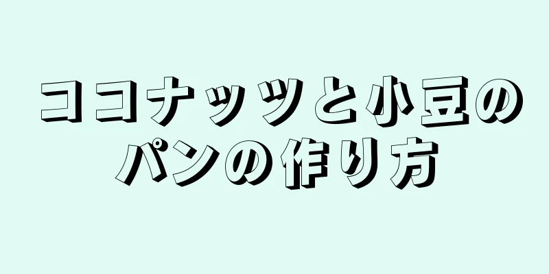 ココナッツと小豆のパンの作り方