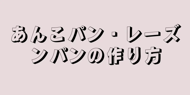 あんこパン・レーズンパンの作り方