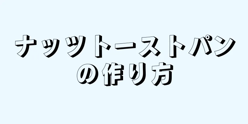 ナッツトーストパンの作り方