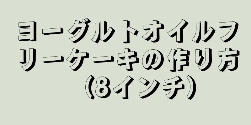 ヨーグルトオイルフリーケーキの作り方（8インチ）