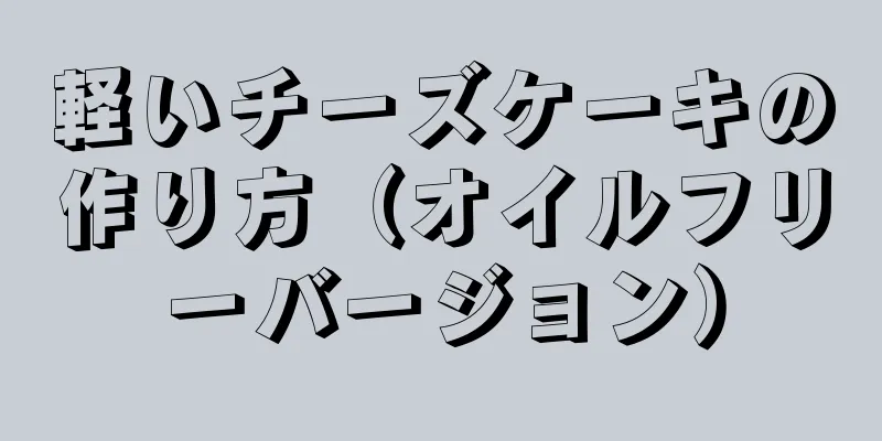 軽いチーズケーキの作り方（オイルフリーバージョン）