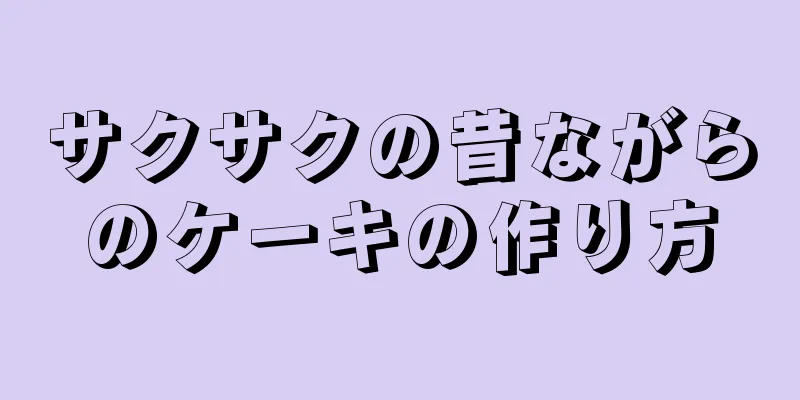 サクサクの昔ながらのケーキの作り方