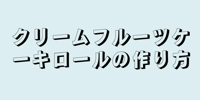 クリームフルーツケーキロールの作り方