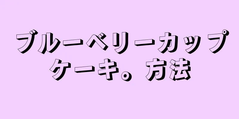 ブルーベリーカップケーキ。方法