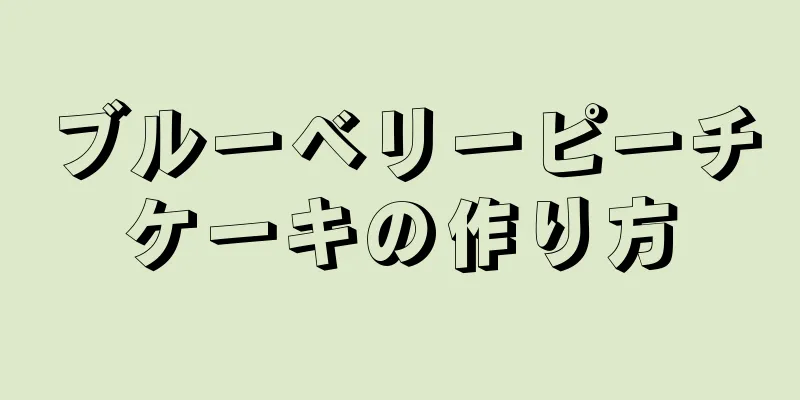 ブルーベリーピーチケーキの作り方