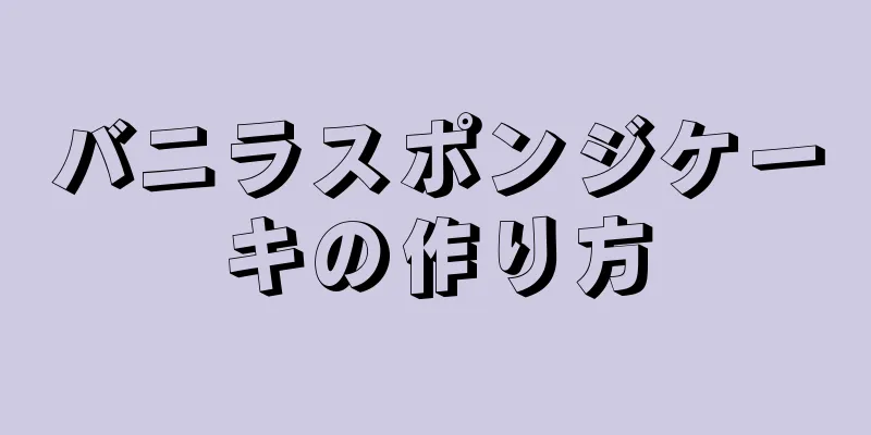 バニラスポンジケーキの作り方