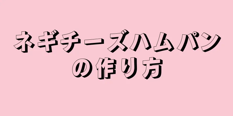 ネギチーズハムパンの作り方