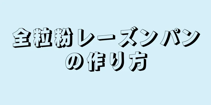 全粒粉レーズンパンの作り方