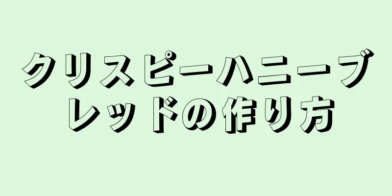 クリスピーハニーブレッドの作り方