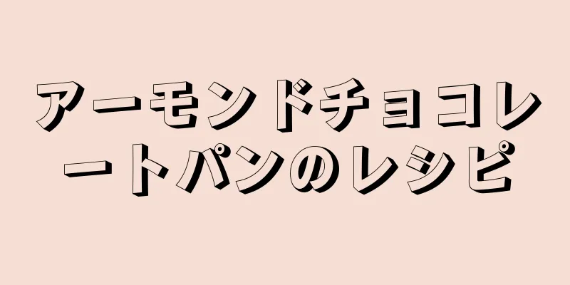 アーモンドチョコレートパンのレシピ