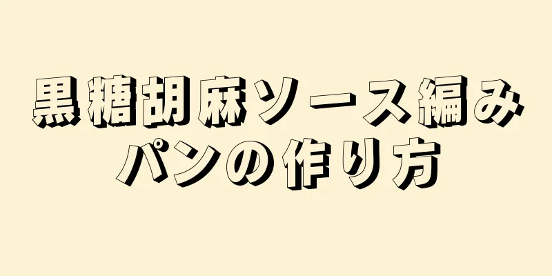 黒糖胡麻ソース編みパンの作り方