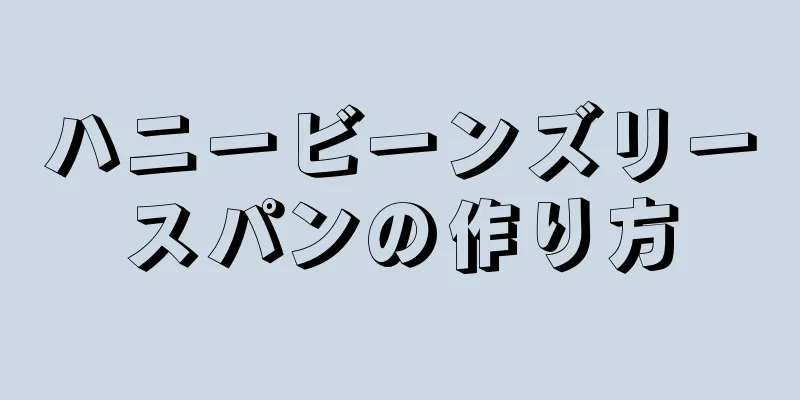 ハニービーンズリースパンの作り方