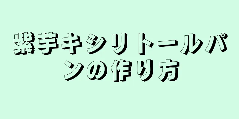 紫芋キシリトールパンの作り方