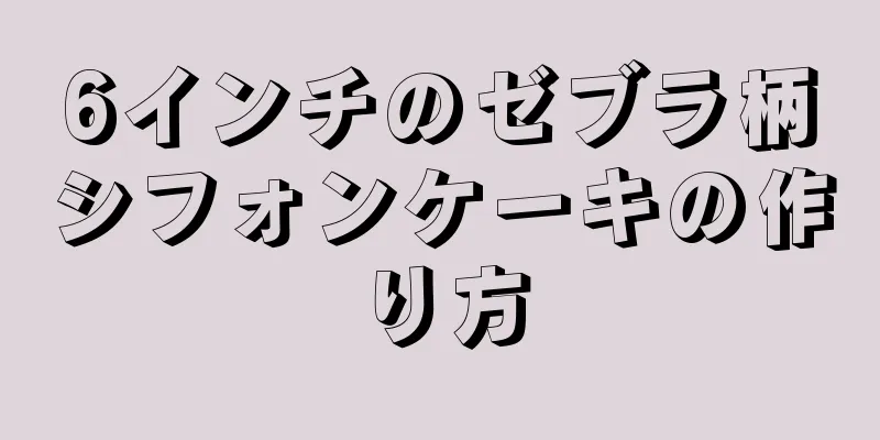 6インチのゼブラ柄シフォンケーキの作り方