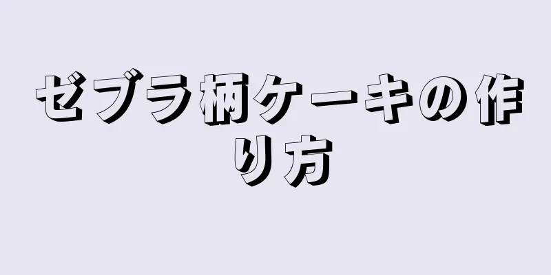 ゼブラ柄ケーキの作り方