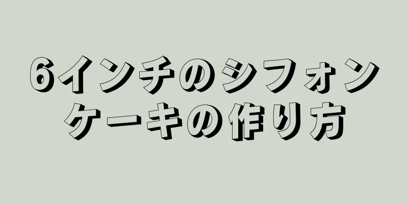 6インチのシフォンケーキの作り方