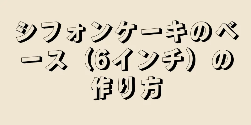 シフォンケーキのベース（6インチ）の作り方