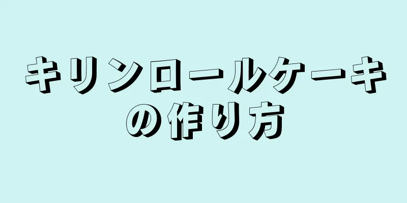 キリンロールケーキの作り方