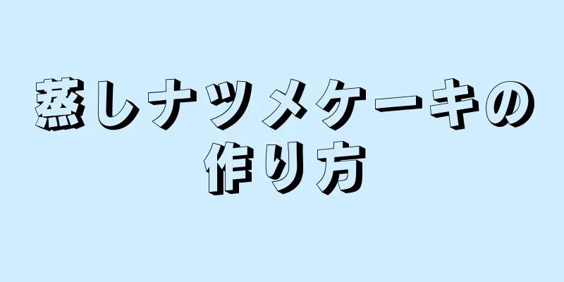 蒸しナツメケーキの作り方