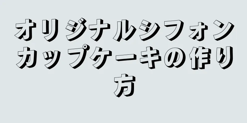 オリジナルシフォンカップケーキの作り方