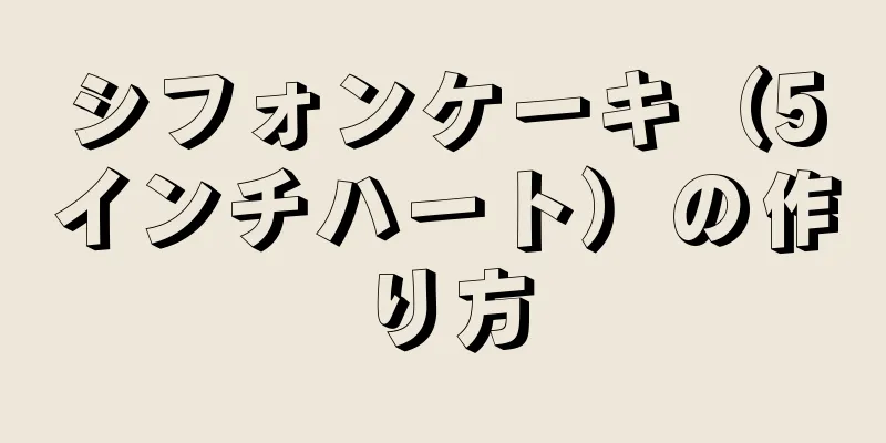 シフォンケーキ（5インチハート）の作り方