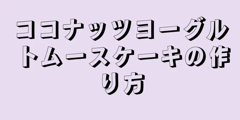 ココナッツヨーグルトムースケーキの作り方