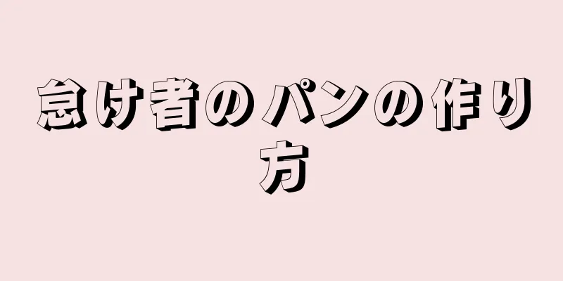 怠け者のパンの作り方