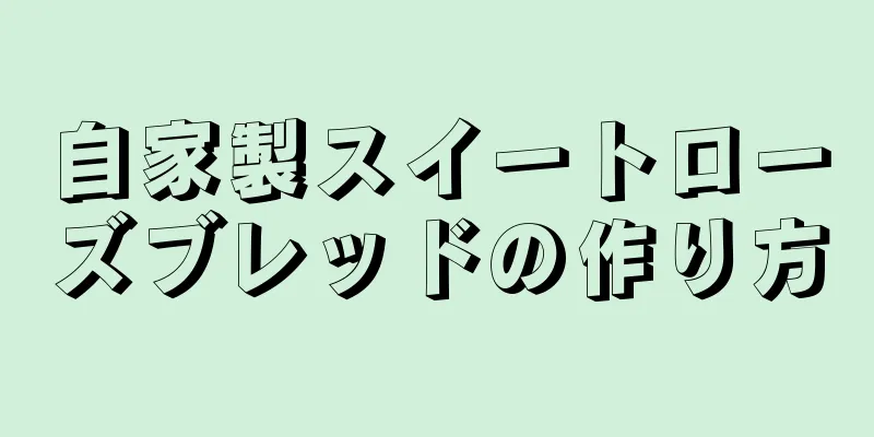 自家製スイートローズブレッドの作り方