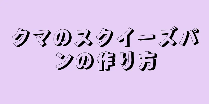 クマのスクイーズパンの作り方