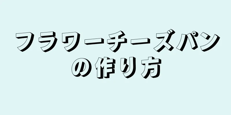 フラワーチーズパンの作り方