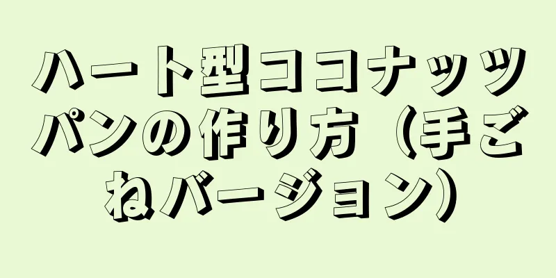 ハート型ココナッツパンの作り方（手ごねバージョン）