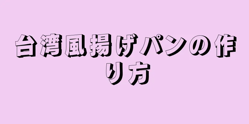 台湾風揚げパンの作り方