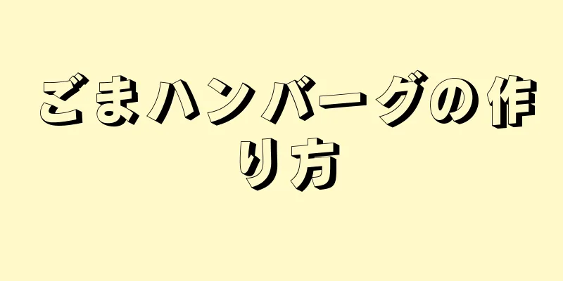 ごまハンバーグの作り方