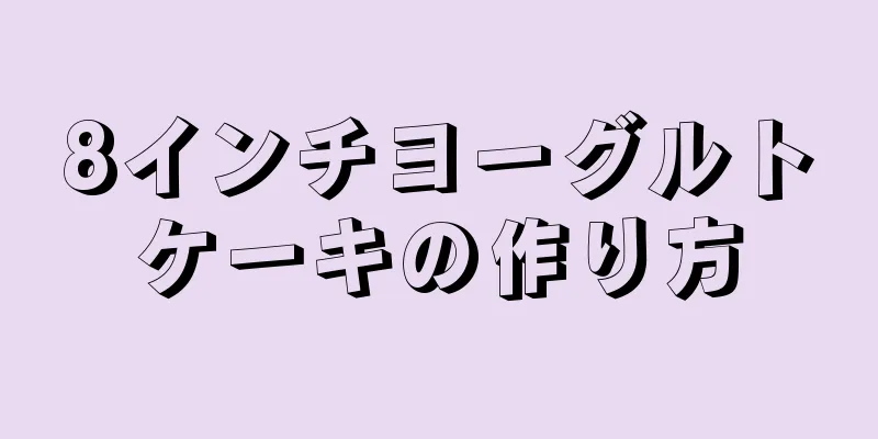 8インチヨーグルトケーキの作り方