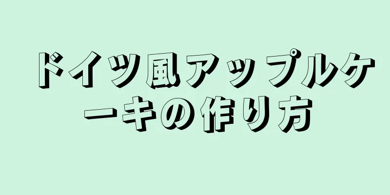 ドイツ風アップルケーキの作り方