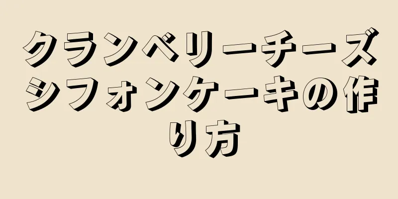 クランベリーチーズシフォンケーキの作り方