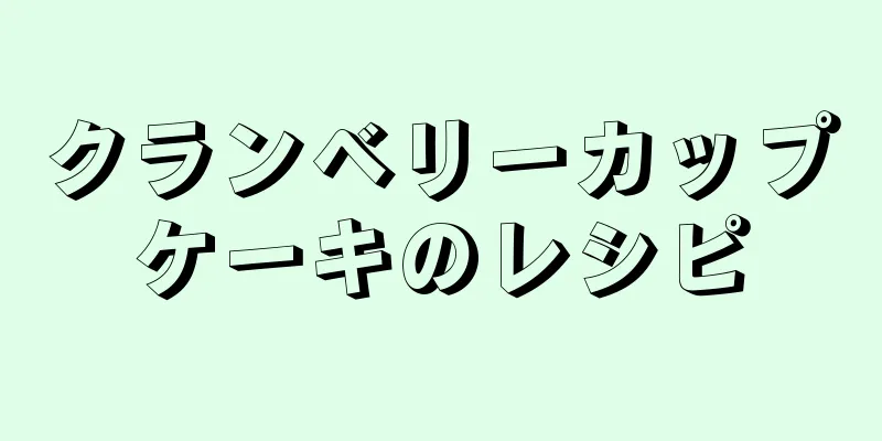 クランベリーカップケーキのレシピ