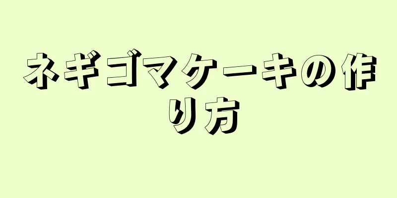 ネギゴマケーキの作り方