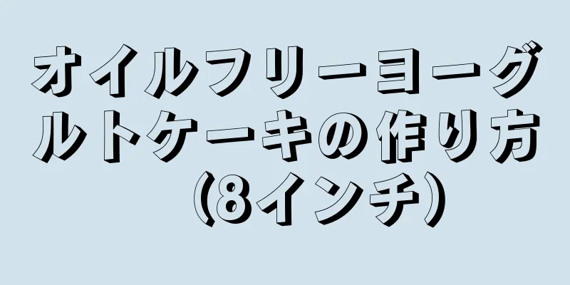 オイルフリーヨーグルトケーキの作り方（8インチ）