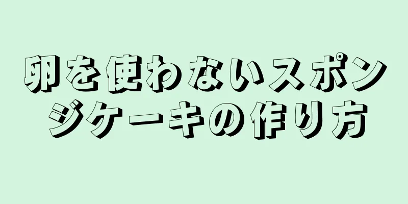 卵を使わないスポンジケーキの作り方