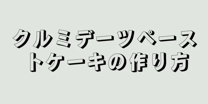 クルミデーツペーストケーキの作り方