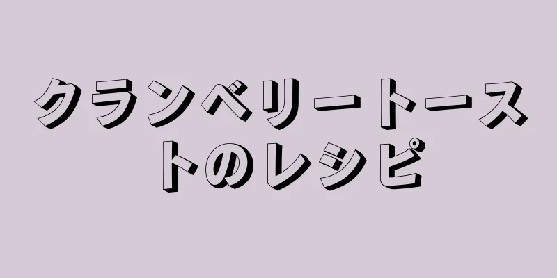 クランベリートーストのレシピ