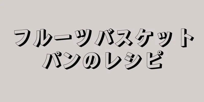 フルーツバスケットパンのレシピ