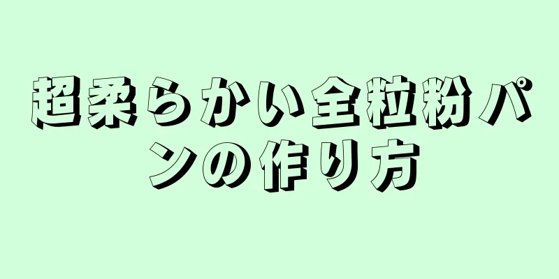 超柔らかい全粒粉パンの作り方