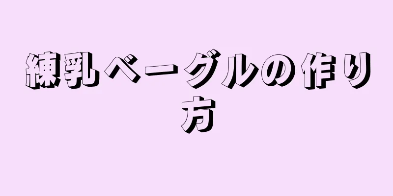 練乳ベーグルの作り方