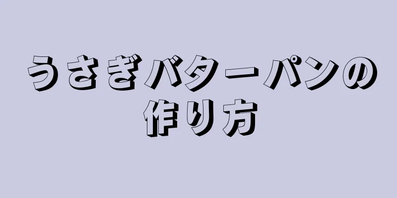 うさぎバターパンの作り方