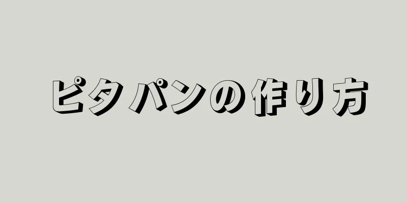 ピタパンの作り方