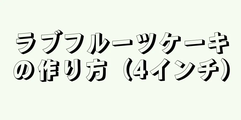 ラブフルーツケーキの作り方（4インチ）